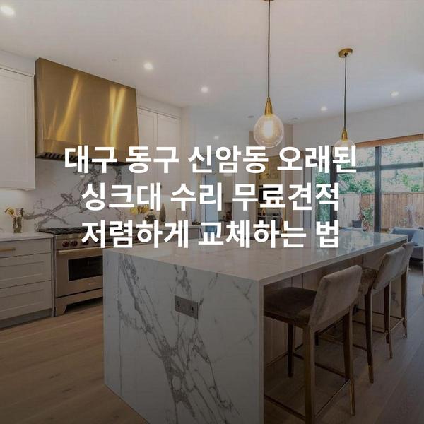 대구 동구 신암동 오래된 싱크대 수리 무료견적 저렴하게 교체하는 법