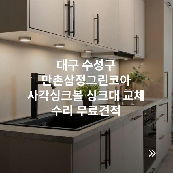 대구 수성구 만촌삼정그린코아 사각싱크볼 싱크대 교체 수리 무료견적