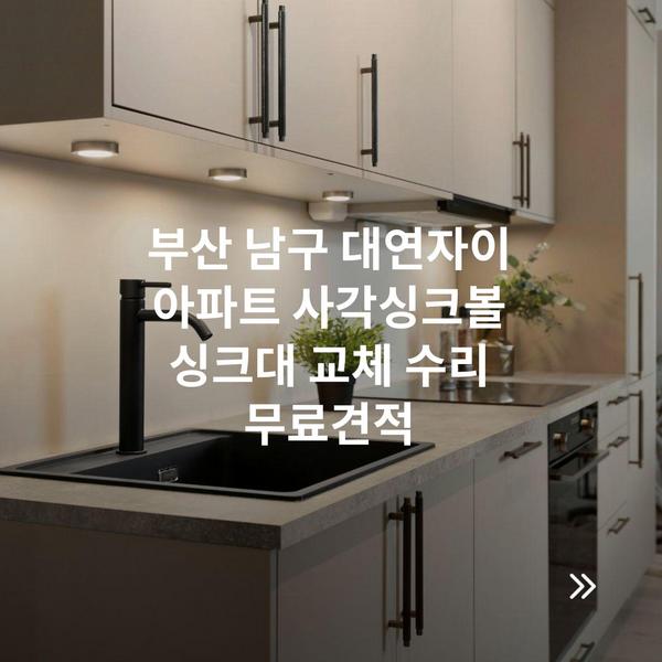부산 남구 대연자이 아파트 사각싱크볼 싱크대 교체 수리 무료견적