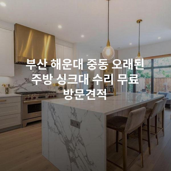 부산 해운대 중동 오래된 주방 싱크대 수리 무료 방문견적