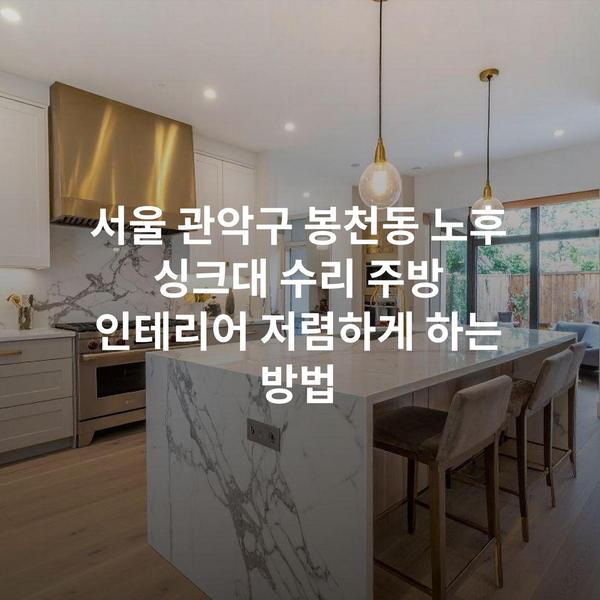 서울 관악구 봉천동 노후 싱크대 수리 주방 인테리어 저렴하게 하는 방법
