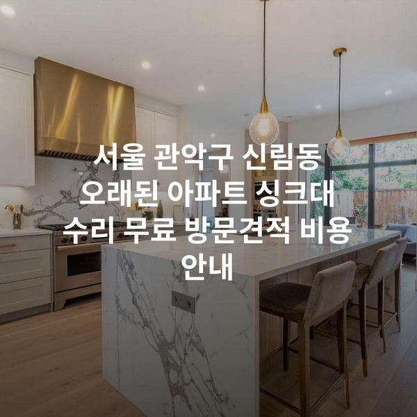 서울 관악구 신림동 오래된 아파트 싱크대 수리 무료 방문견적 비용 안내