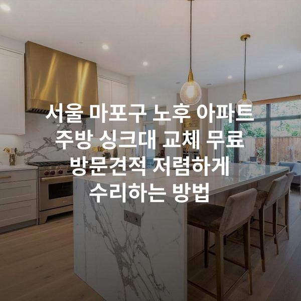 서울 마포구 노후 아파트 주방 싱크대 교체 무료 방문견적 저렴하게 수리하는 방법