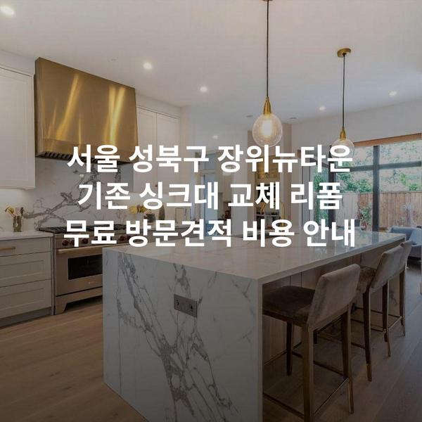 서울 성북구 장위뉴타운 기존 싱크대 교체 리폼 무료 방문견적 비용 안내