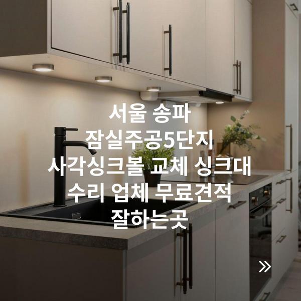 서울 송파 잠실주공5단지 사각싱크볼 교체 싱크대 수리 업체 무료견적 잘하는곳