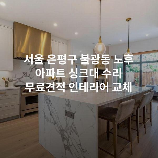 서울 은평구 불광동 노후 아파트 싱크대 수리 무료견적 인테리어 교체