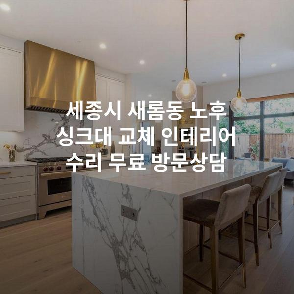 세종시 새롬동 노후 싱크대 교체 인테리어 수리 무료 방문상담