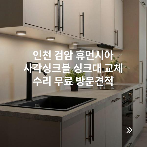 인천 검암 휴먼시아 사각싱크볼 싱크대 교체 수리 무료 방문견적
