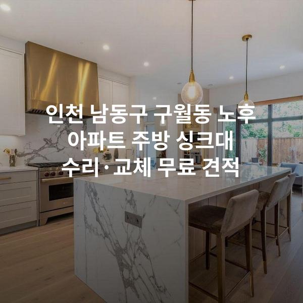인천 남동구 구월동 노후 아파트 주방 싱크대 수리·교체 무료 견적