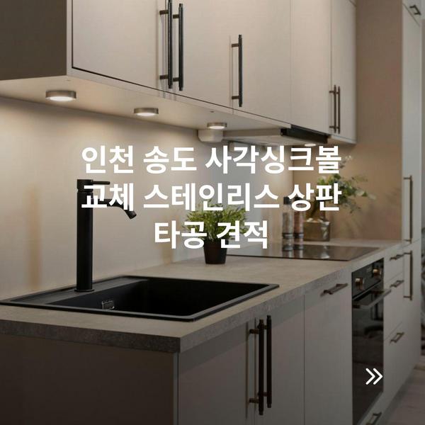 인천 송도 사각싱크볼 교체 스테인리스 상판 타공 견적