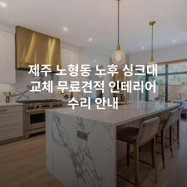 제주 노형동 노후 싱크대 교체 무료견적 인테리어 수리 안내