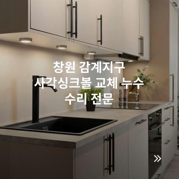 창원 감계지구 사각싱크볼 교체 누수 수리 전문