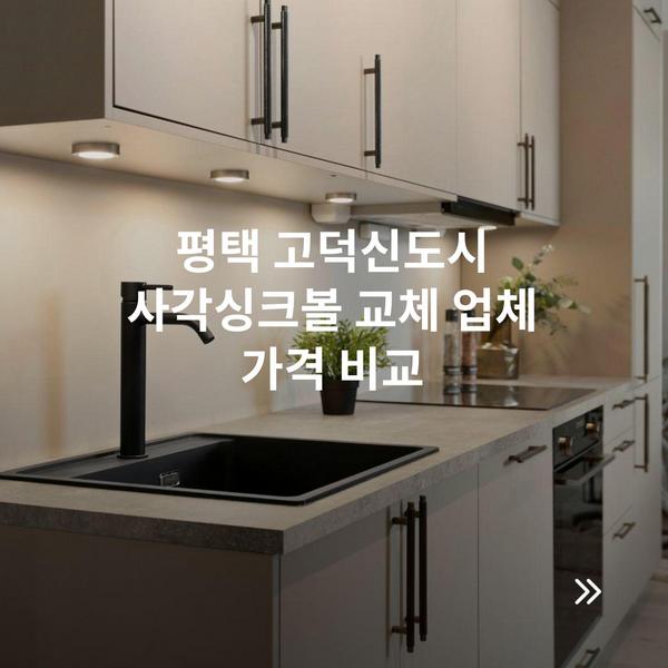 평택 고덕신도시 사각싱크볼 교체 업체 가격 비교