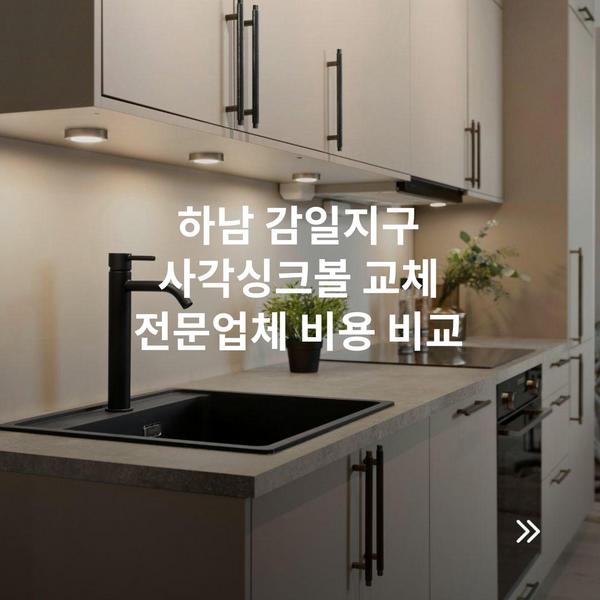 하남 감일지구 사각싱크볼 교체 전문업체 비용 비교