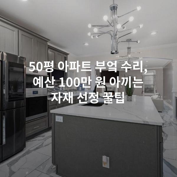 50평 아파트 부엌 수리, 예산 100만 원 아끼는 자재 선정 꿀팁