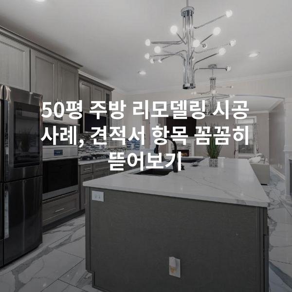 50평 주방 리모델링 시공 사례, 견적서 항목 꼼꼼히 뜯어보기
