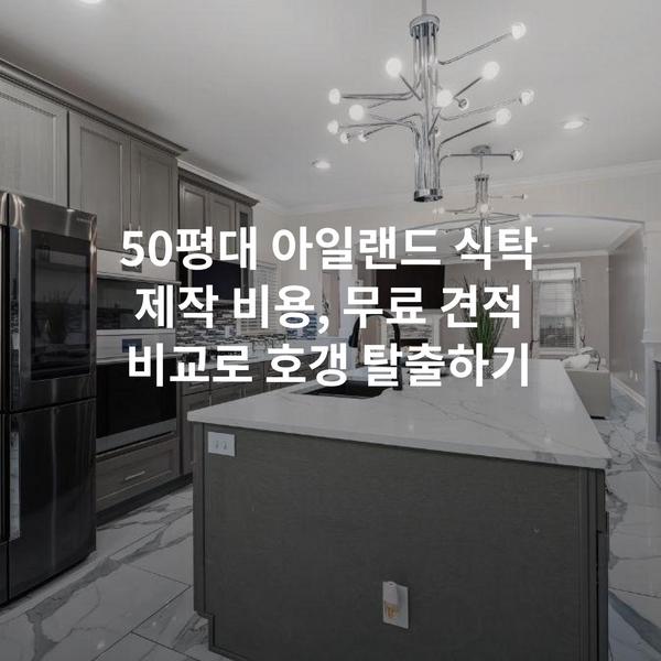 50평대 아일랜드 식탁 제작 비용, 무료 견적 비교로 호갱 탈출하기