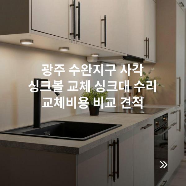 광주 수완지구 사각 싱크볼 교체 싱크대 수리 교체비용 비교 견적