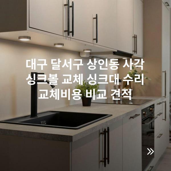 대구 달서구 상인동 사각 싱크볼 교체 싱크대 수리 교체비용 비교 견적