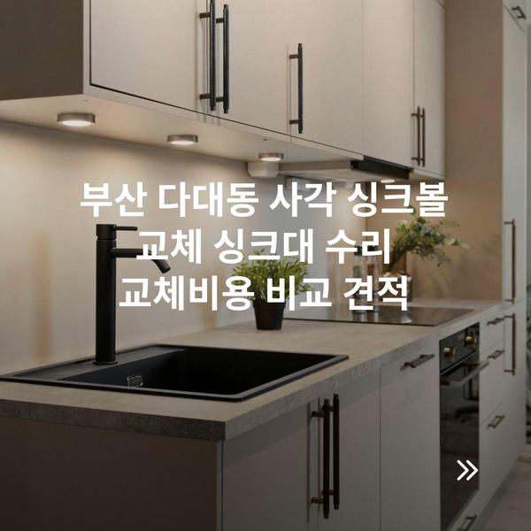 부산 다대동 사각 싱크볼 교체 싱크대 수리 교체비용 비교 견적