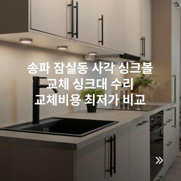 송파 잠실동 사각 싱크볼 교체 싱크대 수리 교체비용 최저가 비교