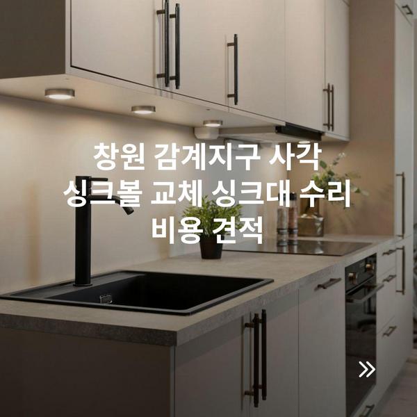 창원 감계지구 사각 싱크볼 교체 싱크대 수리 비용 견적