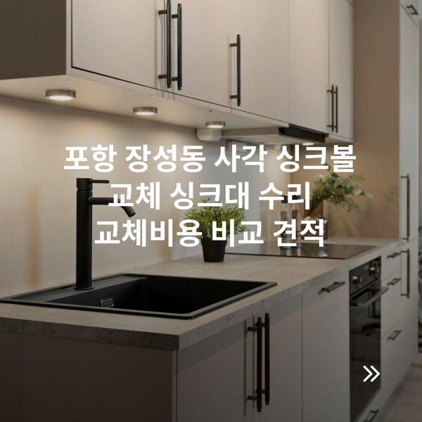 포항 장성동 사각 싱크볼 교체 싱크대 수리 교체비용 비교 견적