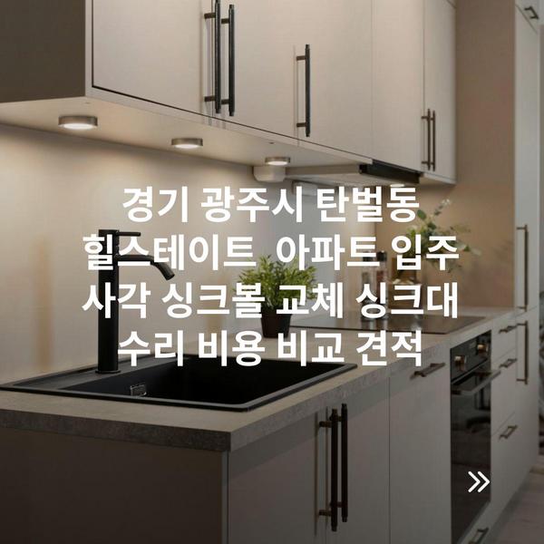 경기 광주시 탄벌동 힐스테이트 아파트 입주 사각 싱크볼 교체 싱크대 수리 비용 비교 견적