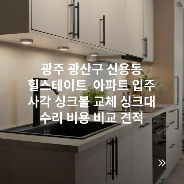 광주 광산구 신용동 힐스테이트 아파트 입주 사각 싱크볼 교체 싱크대 수리 비용 비교 견적