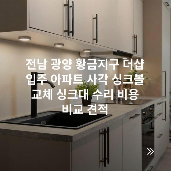전남 광양 황금지구 더샵 입주 아파트 사각 싱크볼 교체 싱크대 수리 비용 비교 견적