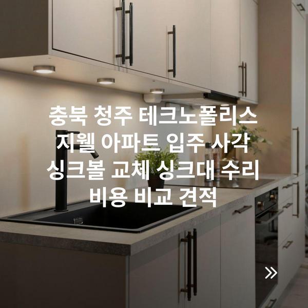 충북 청주 테크노폴리스 지웰 아파트 입주 사각 싱크볼 교체 싱크대 수리 비용 비교 견적