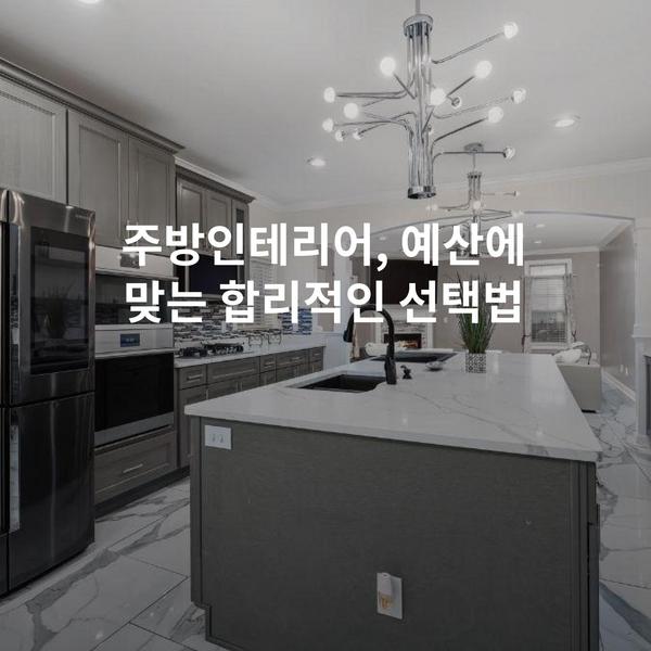 주방인테리어, 예산에 맞는 합리적인 선택법