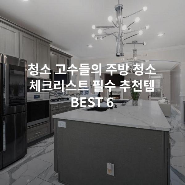 청소 고수들의 주방 청소 체크리스트 필수 추천템 BEST 6