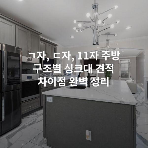 ㄱ자, ㄷ자, 11자 주방 구조별 싱크대 견적 차이점 완벽 정리