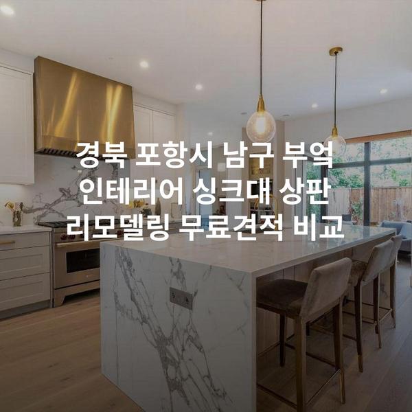 경북 포항시 남구 부엌 인테리어 싱크대 상판 리모델링 무료견적 비교