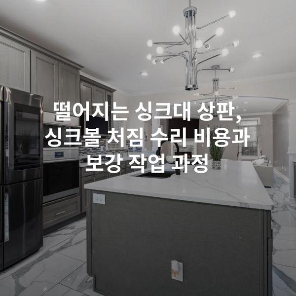 떨어지는 싱크대 상판, 싱크볼 처짐 수리 비용과 보강 작업 과정