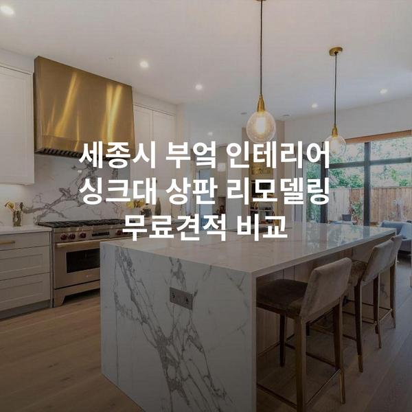 세종시 부엌 인테리어 싱크대 상판 리모델링 무료견적 비교