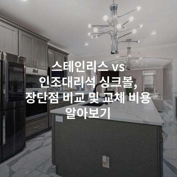 스테인리스 vs 인조대리석 싱크볼, 장단점 비교 및 교체 비용 알아보기