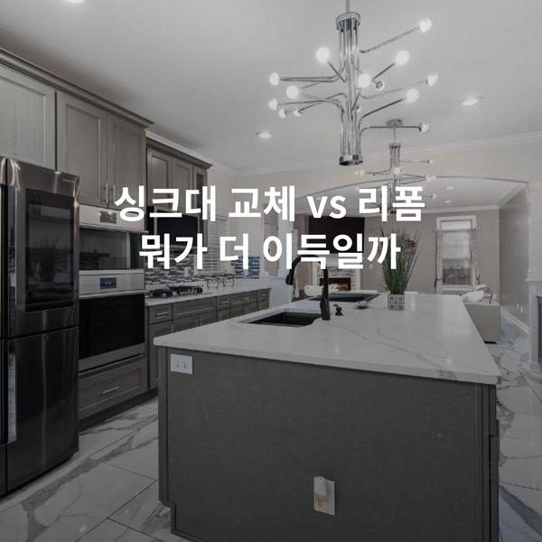 싱크대 교체 vs 리폼 뭐가 더 이득일까