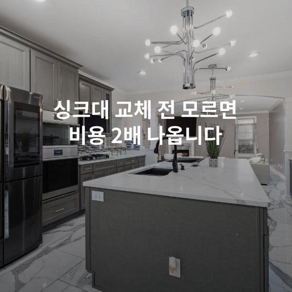싱크대 교체 전 모르면 비용 2배 나옵니다