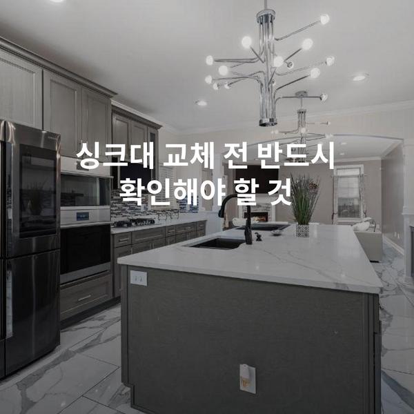 싱크대 교체 전 반드시 확인해야 할 것