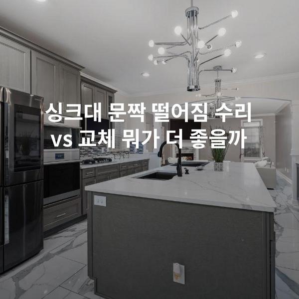 싱크대 문짝 떨어짐 수리 vs 교체 뭐가 더 좋을까