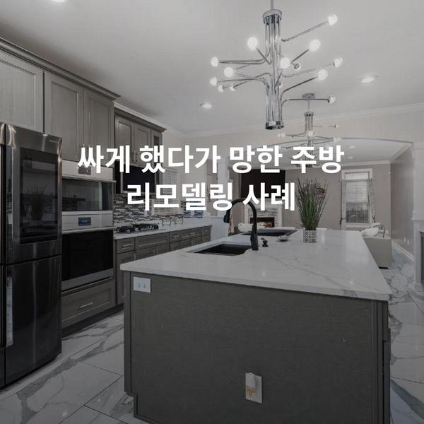 싸게 했다가 망한 주방 리모델링 사례