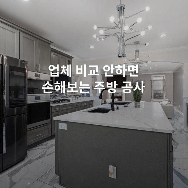 업체 비교 안하면 손해보는 주방 공사
