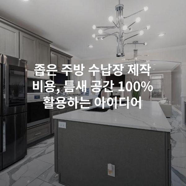 좁은 주방 수납장 제작 비용, 틈새 공간 100% 활용하는 아이디어