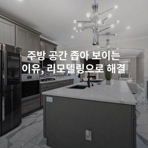 주방 공간 좁아 보이는 이유, 리모델링으로 해결