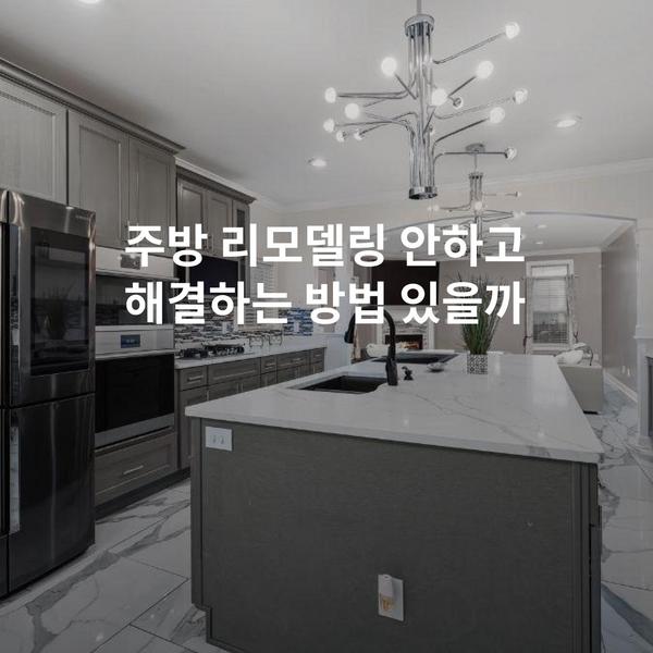 주방 리모델링 안하고 해결하는 방법 있을까