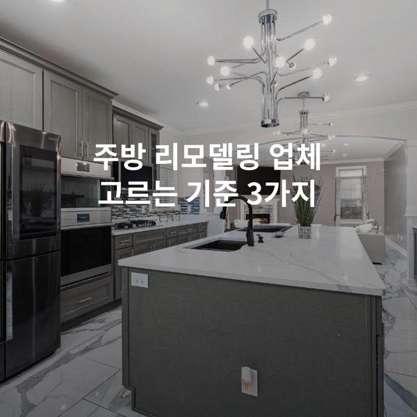 주방 리모델링 업체 고르는 기준 3가지