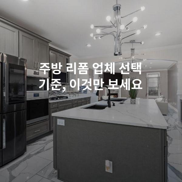 주방 리폼 업체 선택 기준, 이것만 보세요