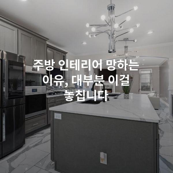 주방 인테리어 망하는 이유, 대부분 이걸 놓칩니다
